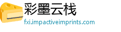 彩墨云栈